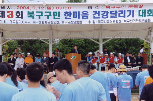 북구구민 한마음건강달리기대회
