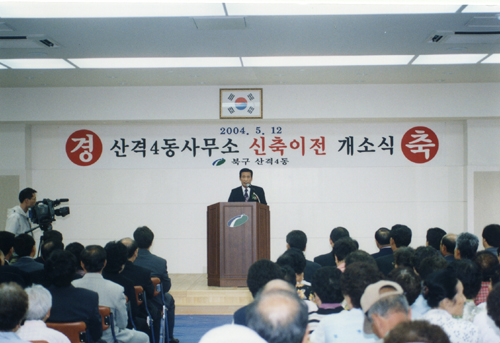 산격4동사무소 신축이전 개소식