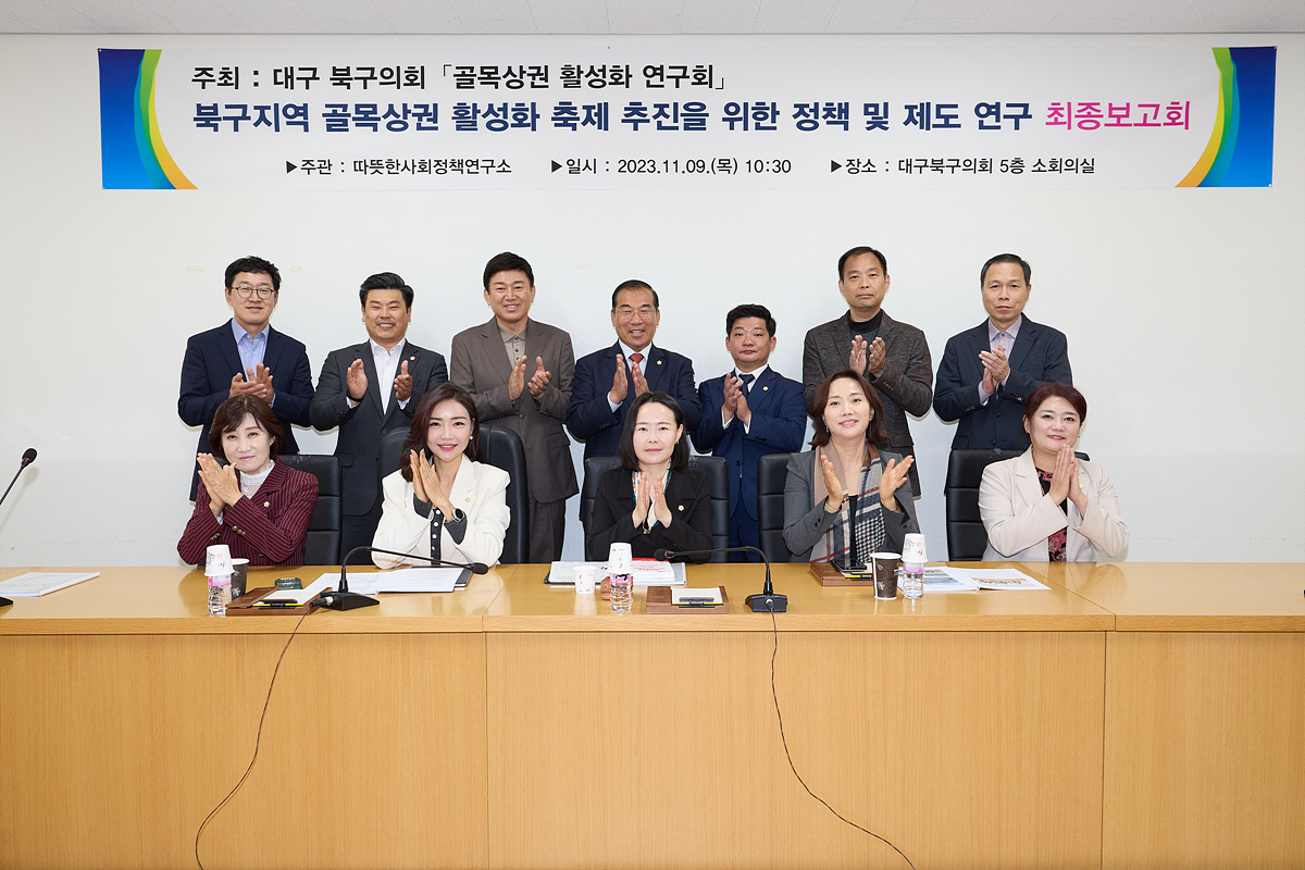 '의원연구단체(골목상권활성화) 최종보고회' 게시글의 사진(2) '23.11.9.- 의원연구단체(골목상권활성화) 최종보고회_02.jpg'
