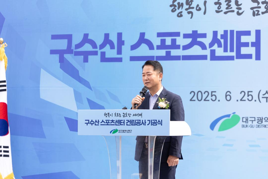 '구수산 스포츠센터 건립공사 기공식' 게시글의 사진(3) '25.6.25.- 구수산 스포츠센터 건립공사 기공식 (46).jpg'