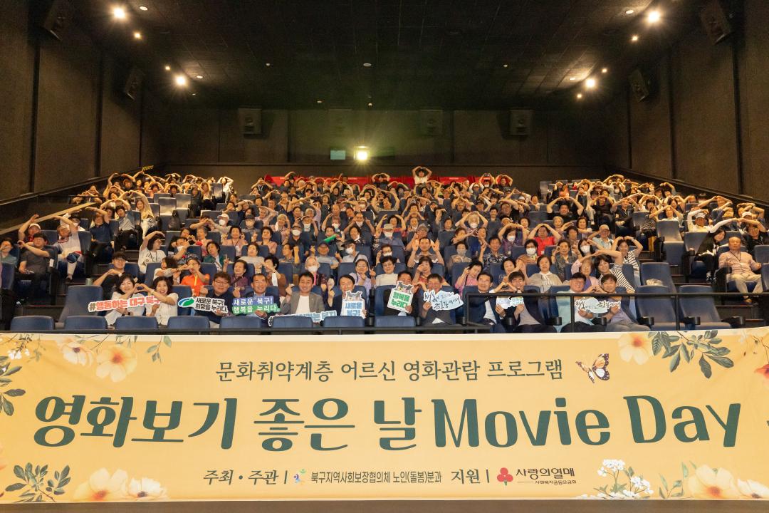 문화취약계층 어르신 영화관람 프로그램 '영화보기 좋은 날 Movie Day'