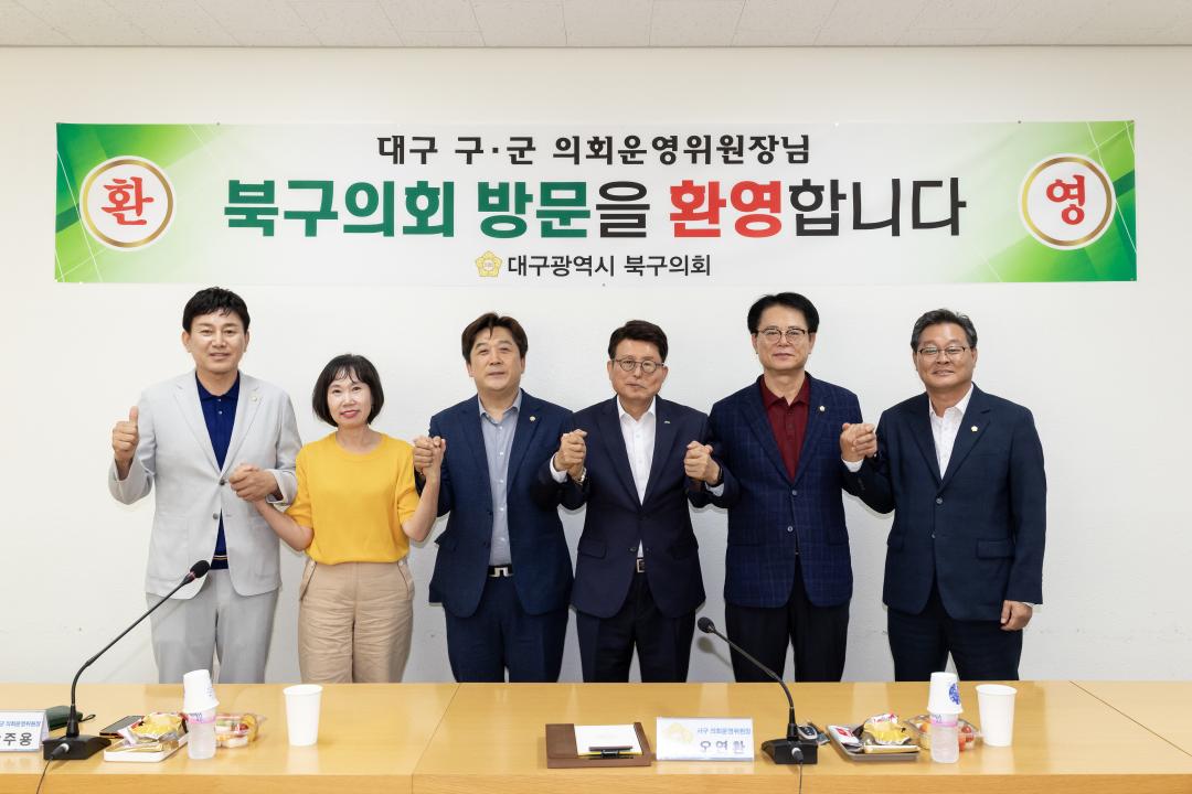 대구광역시 구·군 의회운영위원장 간담회