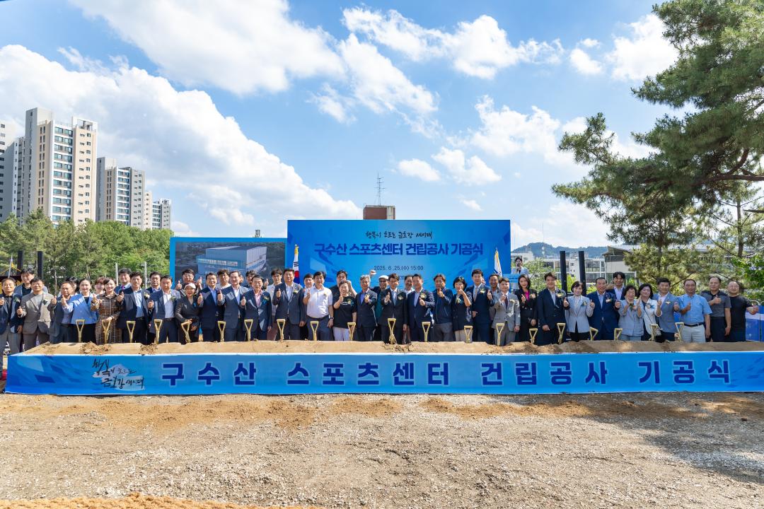 '구수산 스포츠센터 건립공사 기공식' 게시글의 사진(2) '25.6.25.- 구수산 스포츠센터 건립공사 기공식 (66).jpg'