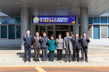 대구광역시 구·군 의장협의회
