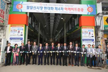 팔달신시장 현대화 제4차 아케이드 준공 테이프 컷팅