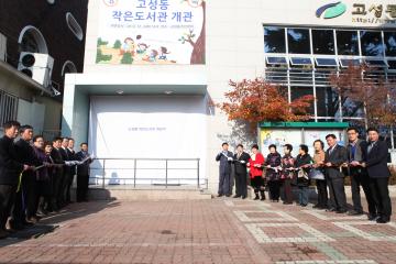 고성동 작은도서관 개관 제막식