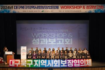 2024 북구지역사회보장협의체 워크숍 및 성과보고회