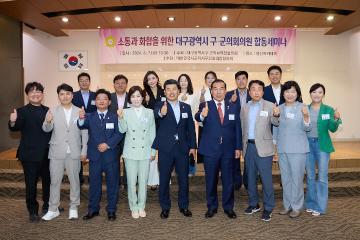 대구광역시 구·군의회의원 합동세미나