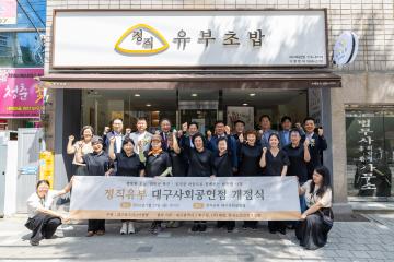 정직유부 대구사회공헌점 개점식