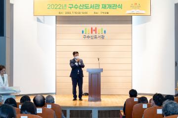 구수산도서관 재개관식