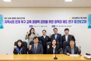의원연구단체(북구 교육 경쟁력 강화 연구회) 중간보고회