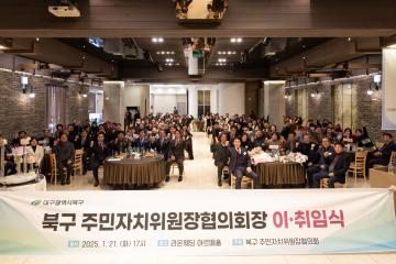 북구 주민자치위원장 협의회장 이·취임식