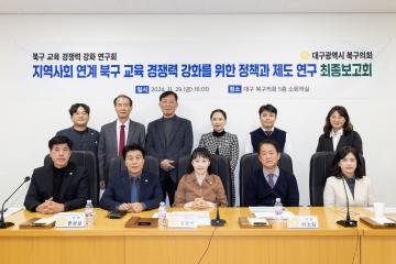 의원연구단체(북구 교육 경쟁력 강화 연구회) 최종보고회