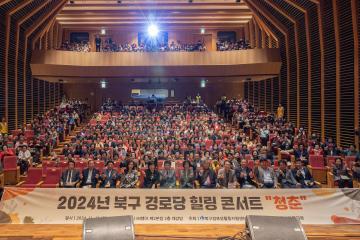 2024년 북구 시니어 힐링콘서트