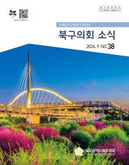 소식지 제38호 대표이미지