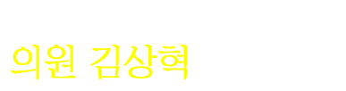 섬기는 강한 의회 대구광역시 북구의회 의원 김상혁입니다.