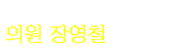 섬기는 강한 의회 대구광역시 북구의회 의원 장영철입니다.