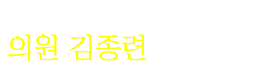 섬기는 강한 의회 대구광역시 북구의회 의원 김종련입니다.